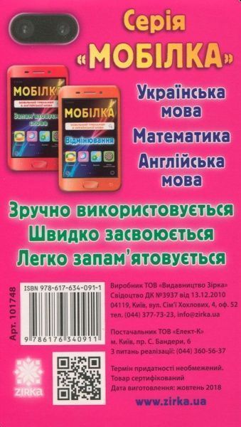 Книга «Книга-Мобілка. Тренажер з математики. Таблиця множення»