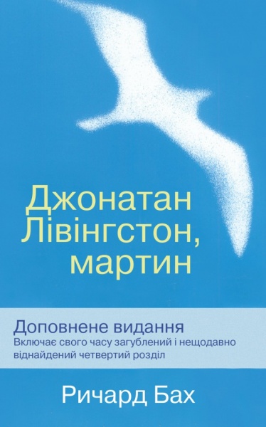 Книга Ричард Бах «Джонатан Лівінгстон, мартин» 978-966-948-225-9