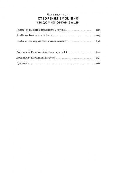 Книга Энни Макки «Емоційний інтелект лідера» 978-617-7682-91-1