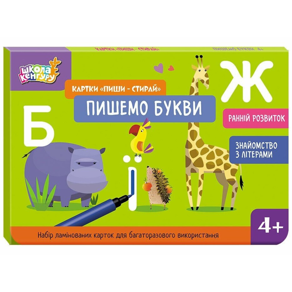 Картки навчальні «Ранній розвиток. Картки Пиши-стирай. Пишемо букви» 978-966-751-320-7