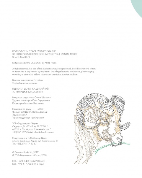 Раскраска по номерам Шейн Мэдден «Від точки до точки. Дикий рай» 978-617-7853-24-3
