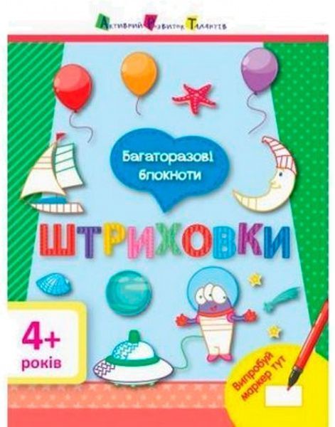 Пособие для обучения «Багаторазові блокноти. Штриховки» 9786177115853