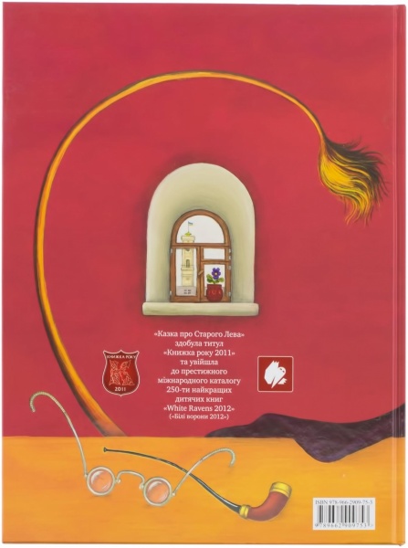 Книга Мар'яна Савка  «Казка про Старого Лева» 978-966-290-975-3