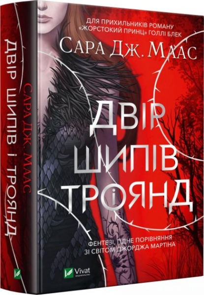 Книга Сара Дж. Маас «Двір шипів і троянд» 978-966-982-133-1