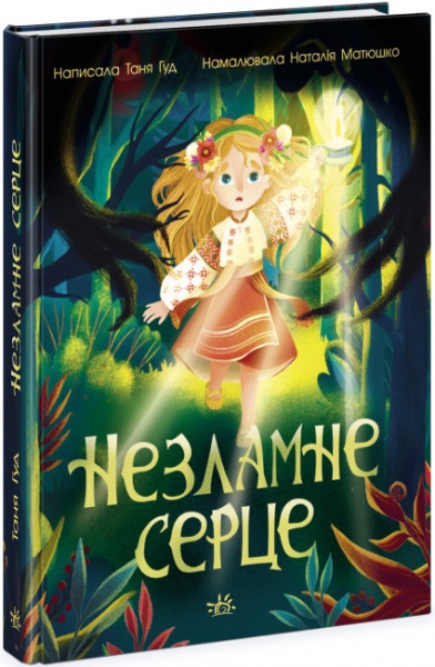 Книга «Незламне серце» 978-617-09-7857-8