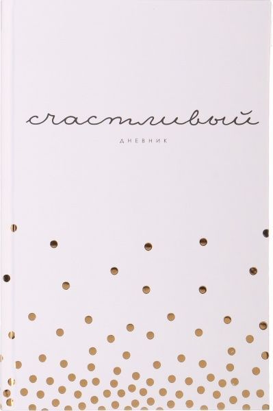 Щасливий щоденник (рос.) білий 