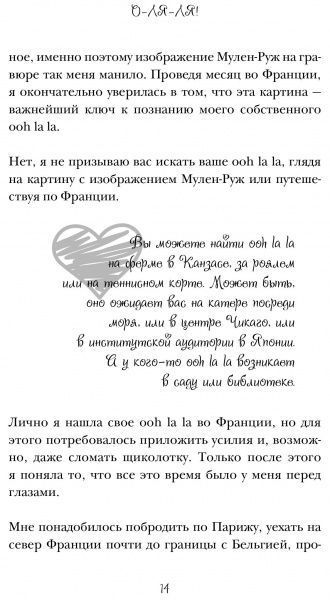 Книга Джеймі Кет Каллан «О-ЛЯ-ЛЯ! Французские секреты великолепной внешности (новое оформление)» 978-617-7808-63-2