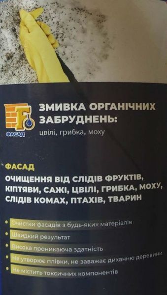Очисник Фасад змивка органічних забруднень 1 л 