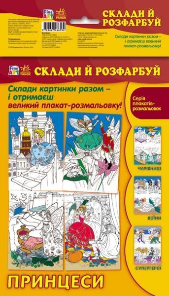 Книга «Fine Art: Склади й розфарбуй. Принцеси» 978-966-74-6653-4
