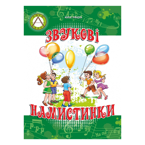 Книга Юлія Рібцун «Звукові намистинки. Формування мовленнєвої полікомпетентності дошкольника. Збірка віршів» 978-966-634-8