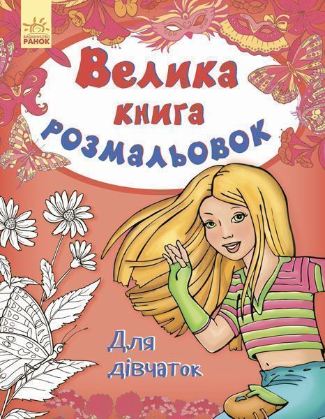 Раскраска «Велика кн.розмальовок (нова) : Для дівчаток (у) НШ» 978-966-74-8248-0
