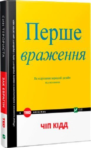 Книга Чип Кидд «Первое впечатление» 978-966-942-125-8
