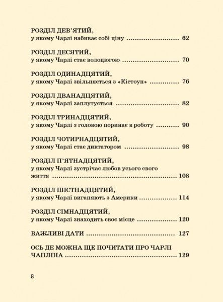 Книга Марія Сердюк «Чарлі Чаплін» 978-617-7453-49-8