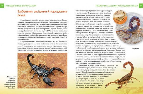 Книга «Найнебезпечніші істоти планети» 978-966-935-585-0