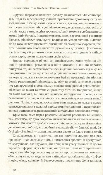 Книга Сигел Д.Дж. «Секрети мозку. 12 стратегій розвитку дитини» 978-617-7513-54-3