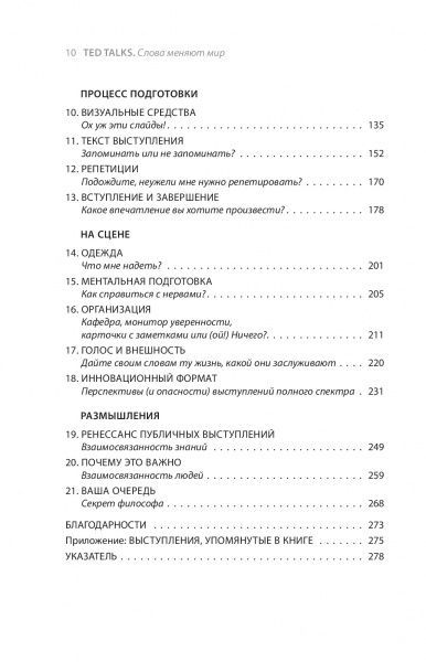 Книга Крис Андерсон «TED TALKS. Слова меняют мир. Первое официальное руководство по публичным выступлениям» 978-6177-764-33-4