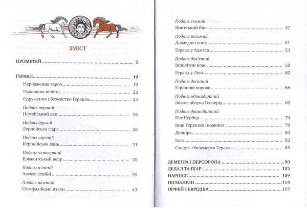 Книга «Міфи Стародавньої Греції» 978-966-917-088-0