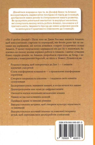 Книга Джон Россман «Думай, як Amazon. Як стати лідером у цифровому світі: 50 1/2 ідей»