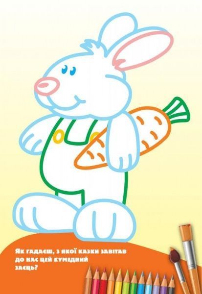 Книга «Розмальовка з подарунком.Іграшки» 978-966-939-323-4