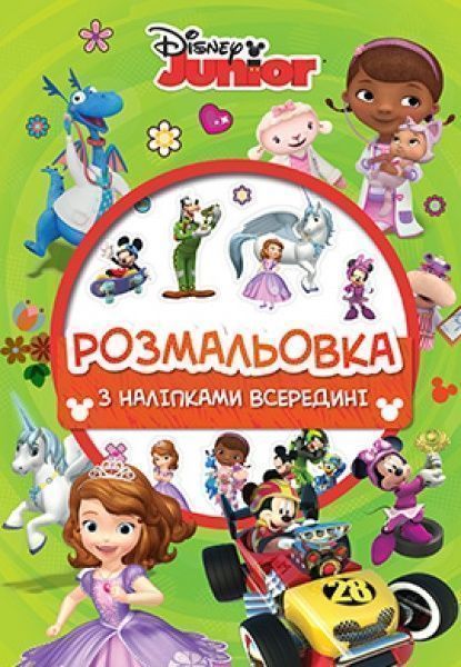 Книга «Дісней для малюків. Розмальовка (+ наліпки)» 978-966-943-447-0