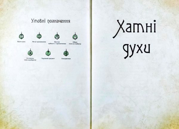 Книга Дара Корний «Чарівні істоти українського міфу Домашні духи» 9789669820129