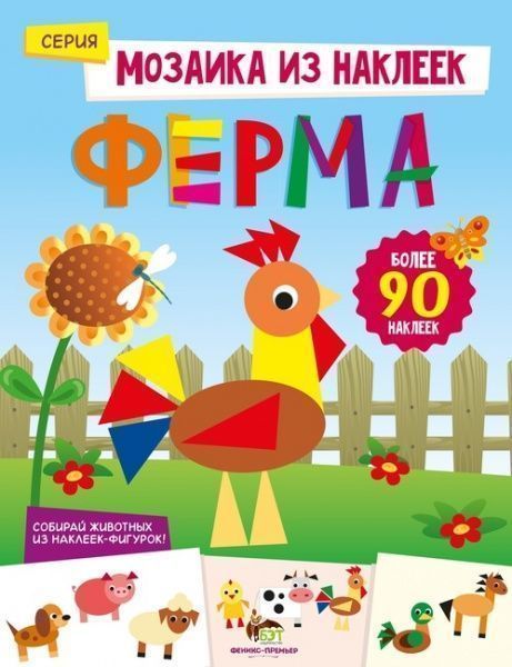 Книга «Ферма. Мозаика из наклеек» 978-966-925-064-3