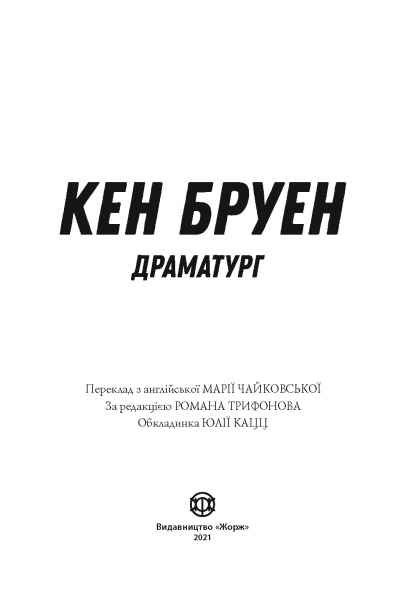 Книга Кен Бруен «Джек Тейлор. Драматург. Книга 4» 978-617-8023-36-2