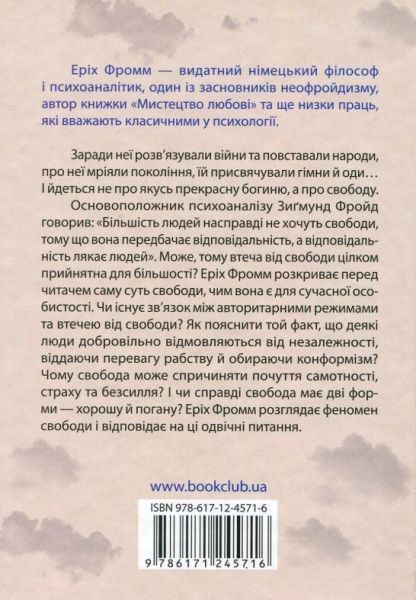 Книга Еріх Фромм «Втеча від свободи» 978-617-12-4571-6