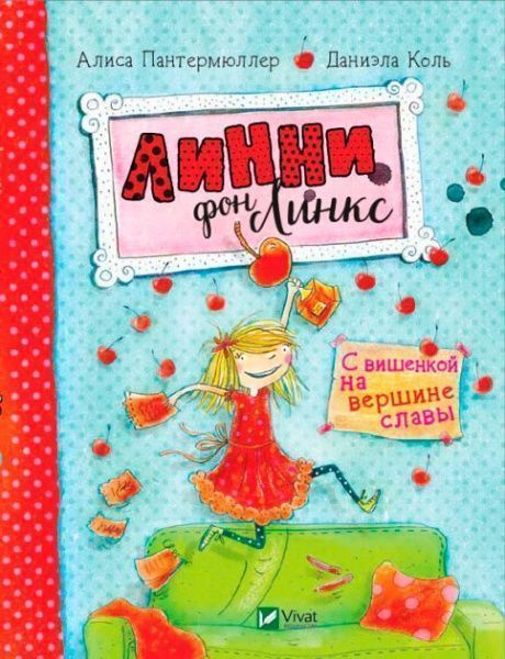 Книга Алис Пантермюллер «Линни фон Линкс С вишенкой на вершине славы» 978-966-942-804-2
