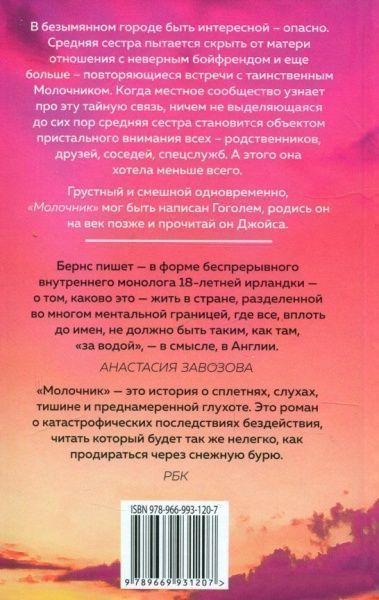 Книга Анна Бернс «Молочник» 978-966-993-120-7