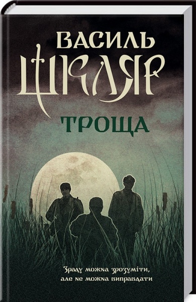 Книга Василий Шкляр «Троща» 978-617-12-3720-9
