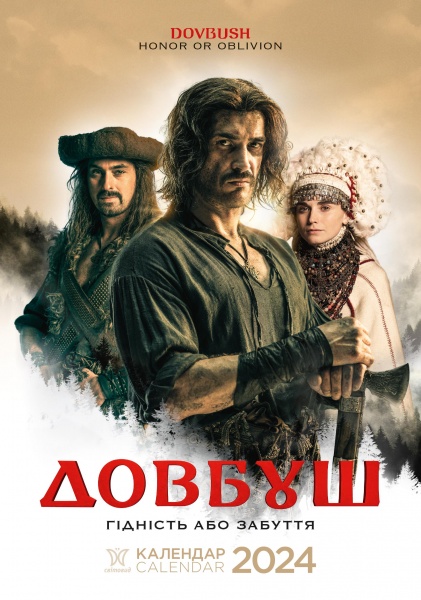 Календарь настенный «Світовид А3 Довбуш» 2024