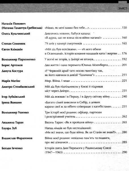 Книга Вахтанг Кіпіані «Друга світова Непридумані історії (Не) наша жива інша» 978-966-942-681-9