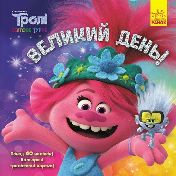 Книга «Тролі. Історії. Великий день» 978-617-096-335-2