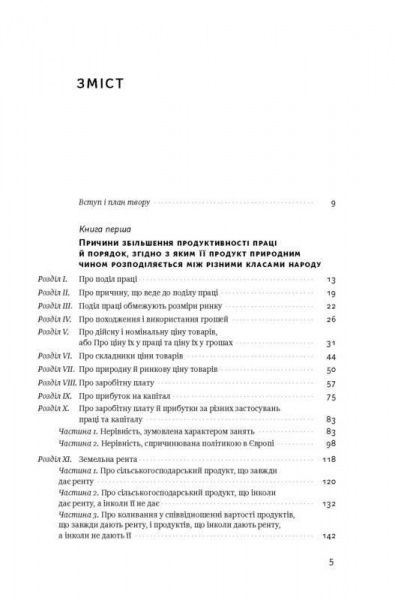 Книга Адам Смит «Багатство народів. Дослідження про природу та причини добробуту націй» 978-617-7552-14-6