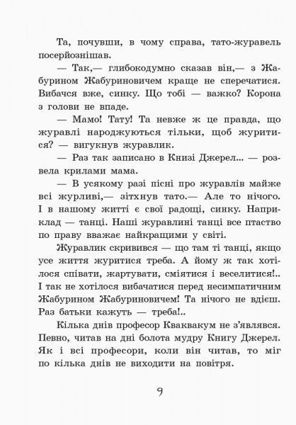 Книга Нестайко В. «Пригоди журавлика» 978-617-09-4109-1