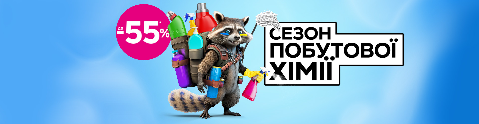 СЕЗОН БЫТОВОЙ ХИМИИ с экономией до -55%