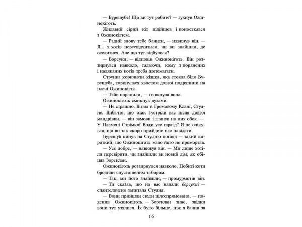 Книга Эрин Хантер «Коти вояки. Нове пророцтво. Книга 6. Захід» 978-617-7661-51-0