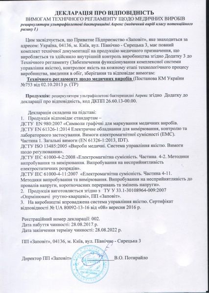 Очиститель воздуха (рециркулятор бактерицидный) Заповіт Аэрэкс-Стандарт 30