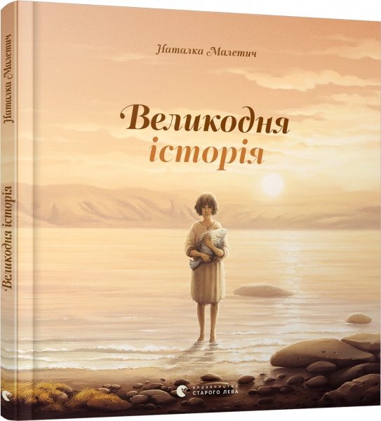 Книга Наталка Малетич «Великодня історія» 978-617-679-869-9