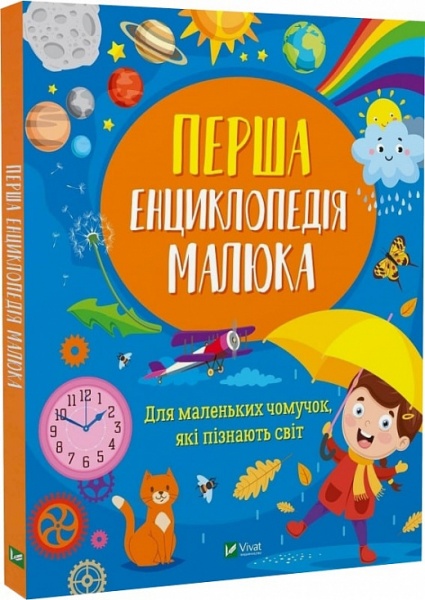 Книга Ірина Мацко «Перша енциклопедія малюка» 978-966-982-926-9