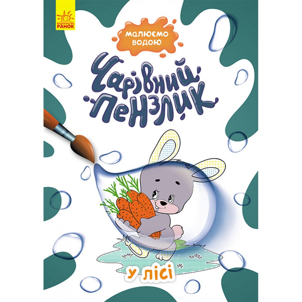 Книга «Чарівний пензлик. У лісі» 978-617-09-7223-1