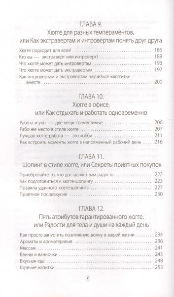 Книга Ирина Соковых «Hygge. Твое уютное счастье с объятьями, печеньками и пледом. Секреты наслаждения жизнью по-скандинавски» 978-5-17-103195-4