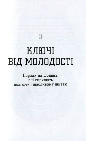 Книга Эктор Гарсиа (Кирай) «Ікіґаї. Японські секрети довгого і щасливого життя» 978-966-942-555-3