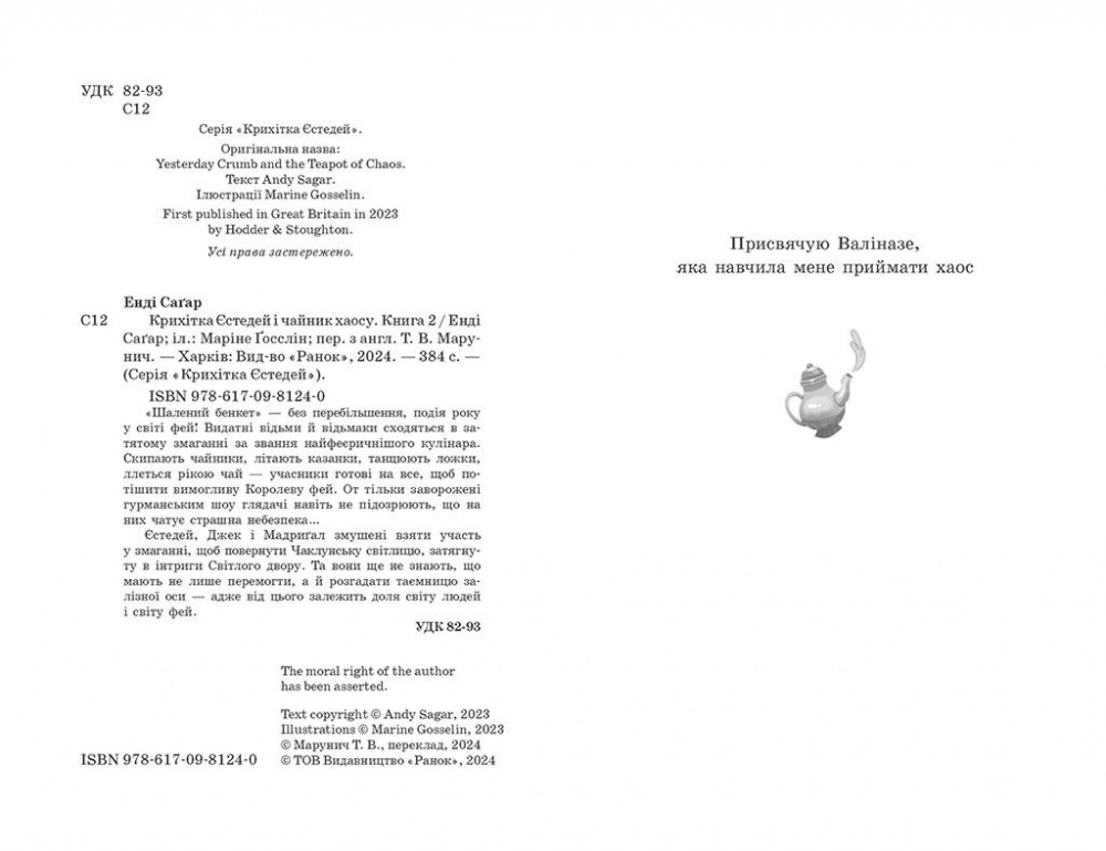Книга Энди Сагар «Крихітка Єстедей: Крихітка Єстедей і чайник хаосу. Книга 2» 978-617-09-9480-6