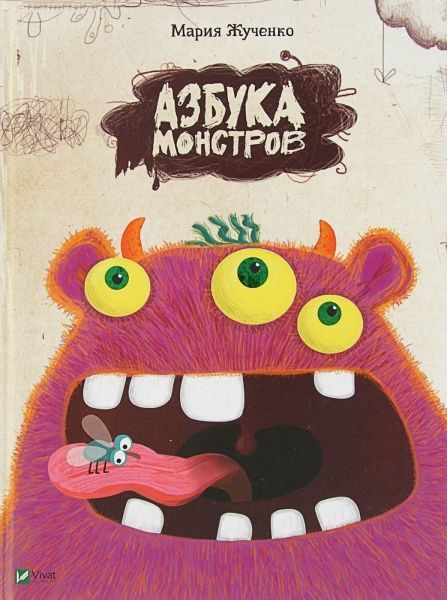 Книга Мария Жученко «Азбука монстров 3+» 978-617-690-921-7