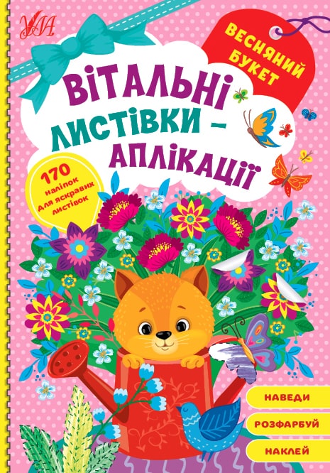 Книга «Весняний букет» 978-617-544-155-8