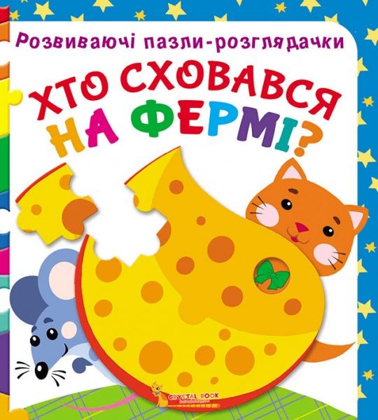 Книга Супрун О. «Хто сховався на фермі? Розвиваючі пазли-розглядачки» 978-966-936-712-9