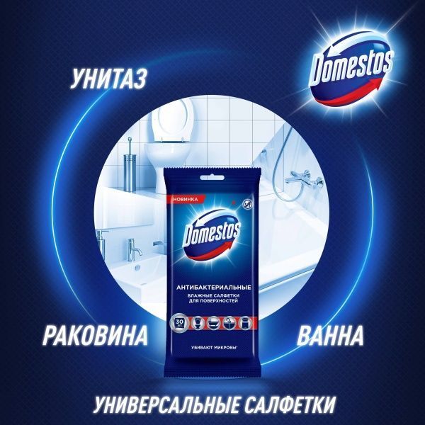 Антибактериальные влажные салфетки Domestos 30 шт.