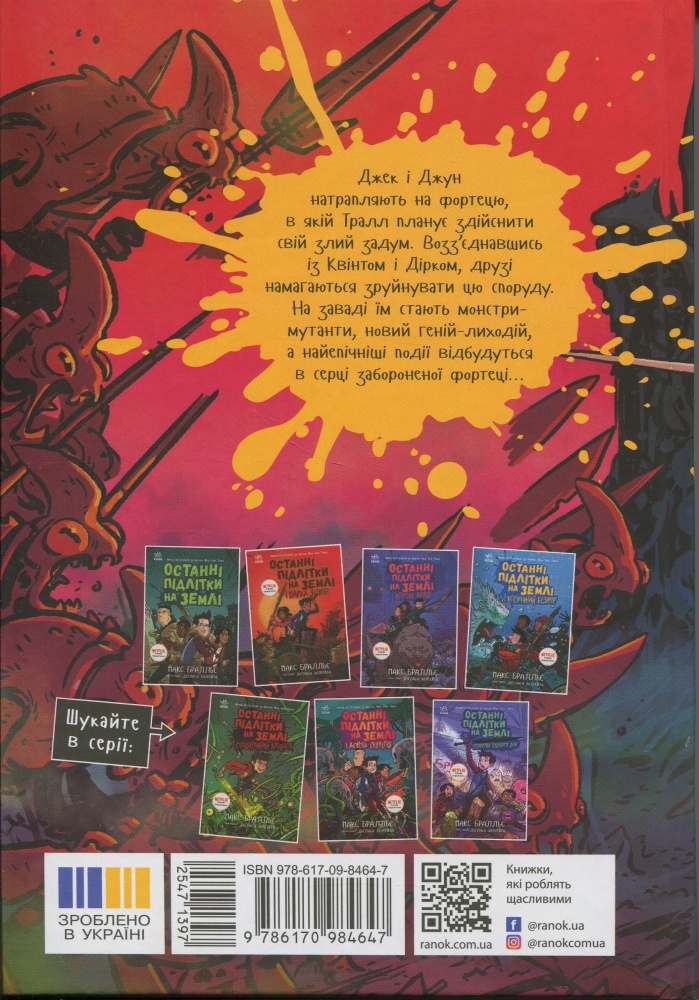 Книга Макс Бралльє «Останні підлітки на Землі: Останні підлітки на Землі та Заборонена фортеця. Книга 8» 978-617-09-9480-6